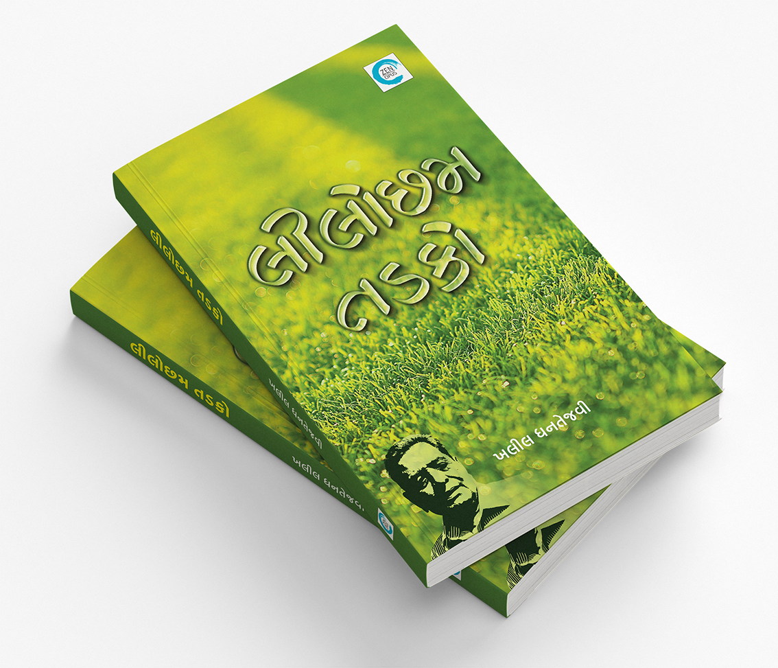 લીલોછમ તડકો